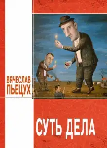 Обложка книги Суть дела