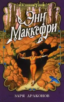 Обложка книги Заря драконов