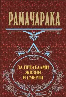 Обложка книги За пределами жизни и смерти