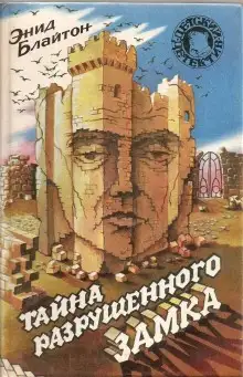 Обложка книги Тайна разрушенного замка