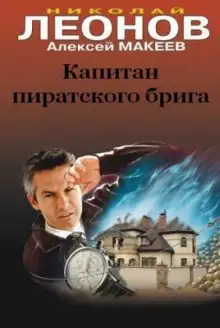 Обложка книги Капитан пиратского брига