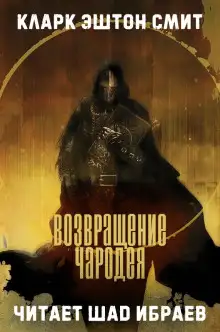 Обложка книги Возвращение чародея