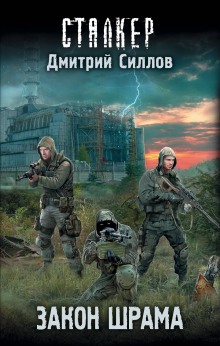 Обложка книги S.T.A.L.K.E.R. Закон Наёмника (Закон Шрама)