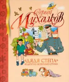 Обложка книги Дядя Стёпа и другие любимые стихи