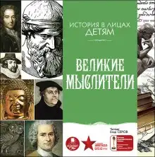 Обложка книги Великие мыслители