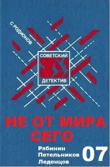 Обложка книги Не от мира сего