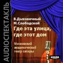 Обложка книги Где эта улица, где этот дом