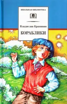Обложка книги Кораблики, или Помоги мне в пути…