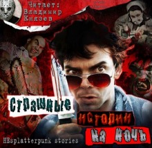 Обложка книги Страшные истории на ночь