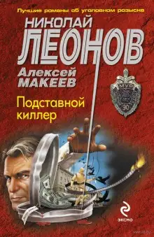 Обложка книги Подставной киллер