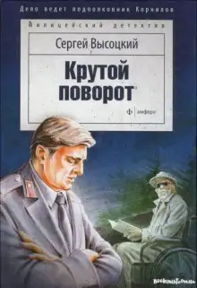 Обложка книги Крутой поворот