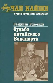 Обложка книги Судьба китайского Бонапарта