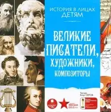 Обложка книги Великие писатели, художники, композиторы