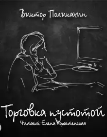 Обложка книги Торговка пустотой