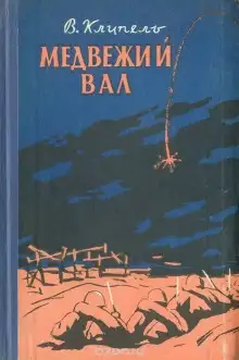 Обложка книги Медвежий вал