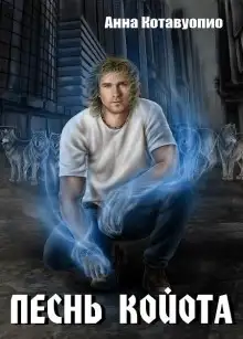 Обложка книги Песнь койота