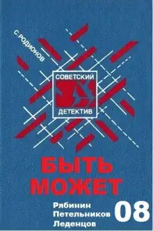 Обложка книги Быть может