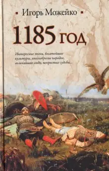 Обложка книги 1185 год. Восток - Запад