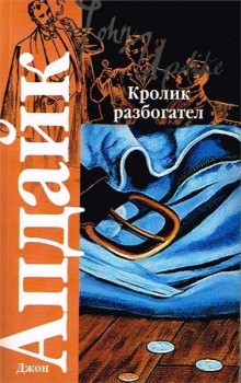 Обложка книги Кролик разбогател
