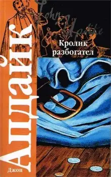 Обложка книги Кролик разбогател