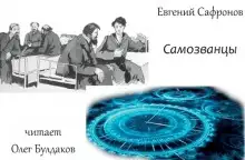 Обложка книги Самозванцы