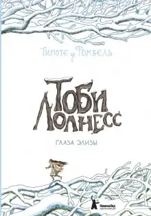 Обложка книги Глаза Элизы