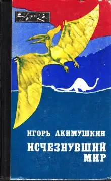 Обложка книги Исчезнувший мир