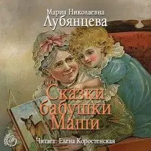 Обложка книги Сказки бабушки Маши