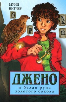 Обложка книги Джено и белая руна золотого сокола