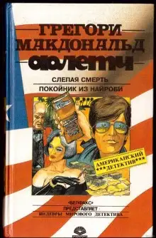 Обложка книги Слепая смерть