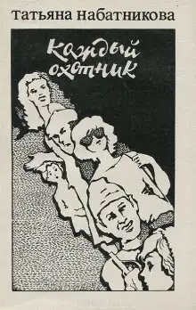 Обложка книги Каждый охотник