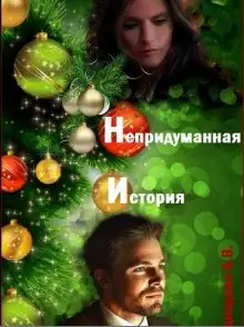 Обложка книги Непридуманная история