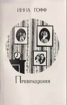 Обложка книги Превращения