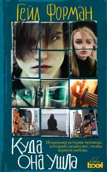 Обложка книги Where She Went / Куда она ушла (Английский язык)