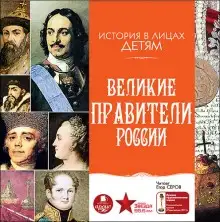 Обложка книги Великие правители России