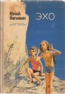 Обложка книги Эхо