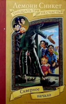 Обложка книги Скверное начало