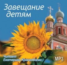 Обложка книги Завещание детям