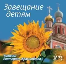 Обложка книги Завещание детям