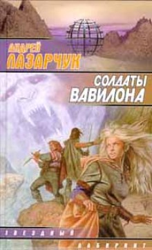 Обложка книги Солдаты Вавилона