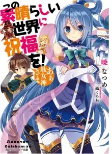 Обложка книги Да будет благословен этот прекрасный мир!