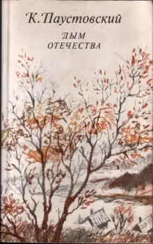 Обложка книги Дым отечества