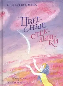 Обложка книги Цветные стёклышки