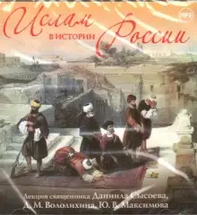 Обложка книги Ислам в истории России