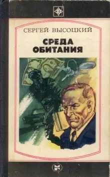 Обложка книги Среда обитания