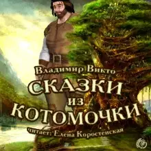 Обложка книги Сказки из котомочки