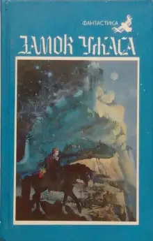 Обложка книги Сборник фантастики. Замок ужаса