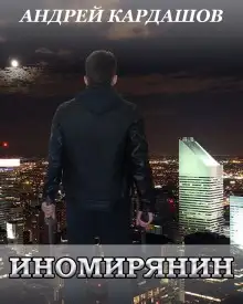 Обложка книги Иномирянин