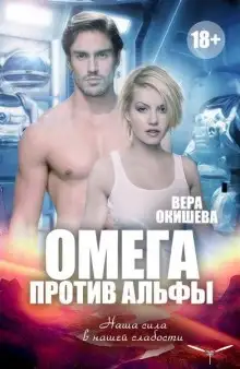 Обложка книги Омега против Альфы