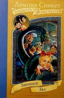 Обложка книги Змеиный зал